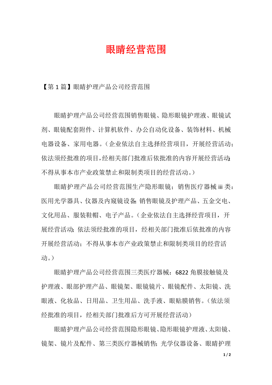 眼睛经营范围（可修改）_第1页