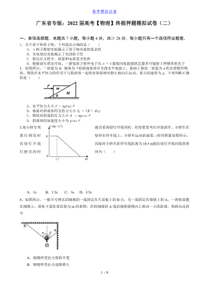 广东省专版：2022届高考【物理】终极押题模拟试卷（二）（含答案）丨可打印