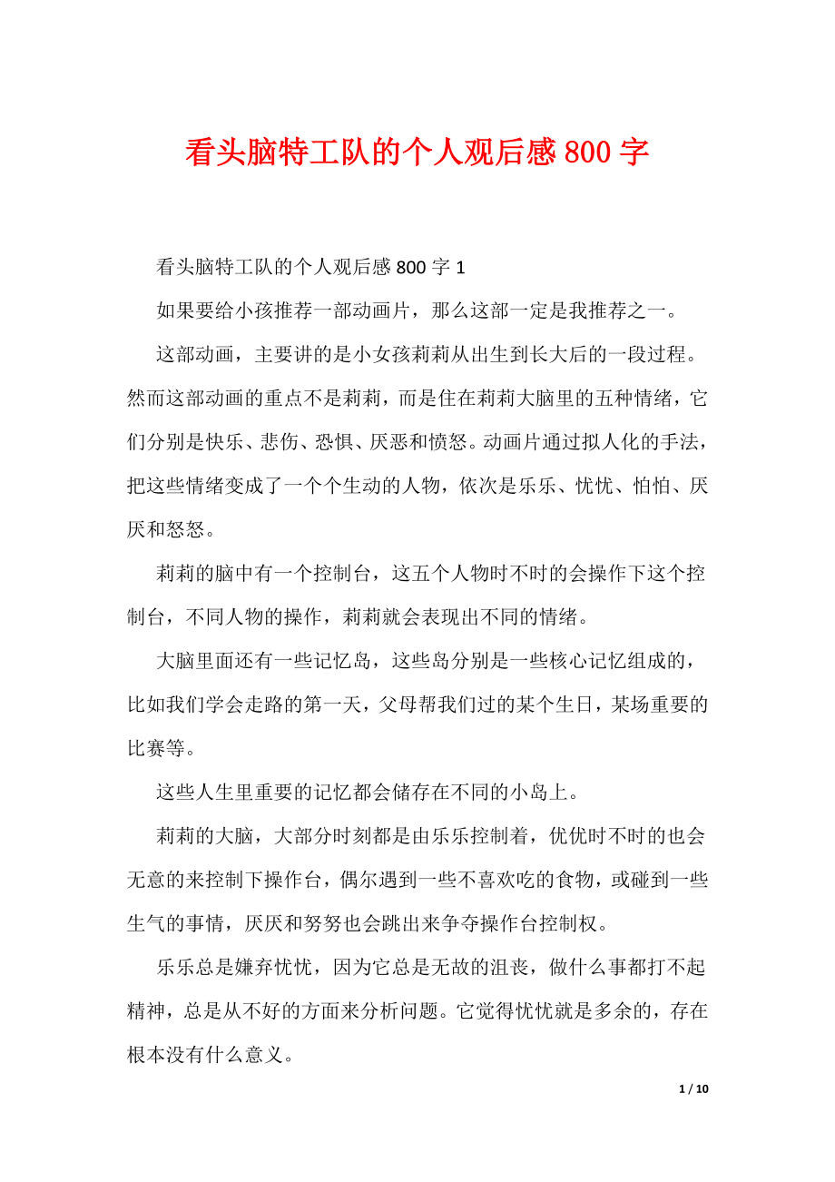 看头脑特工队的个人观后感800字（可编辑）_第1页