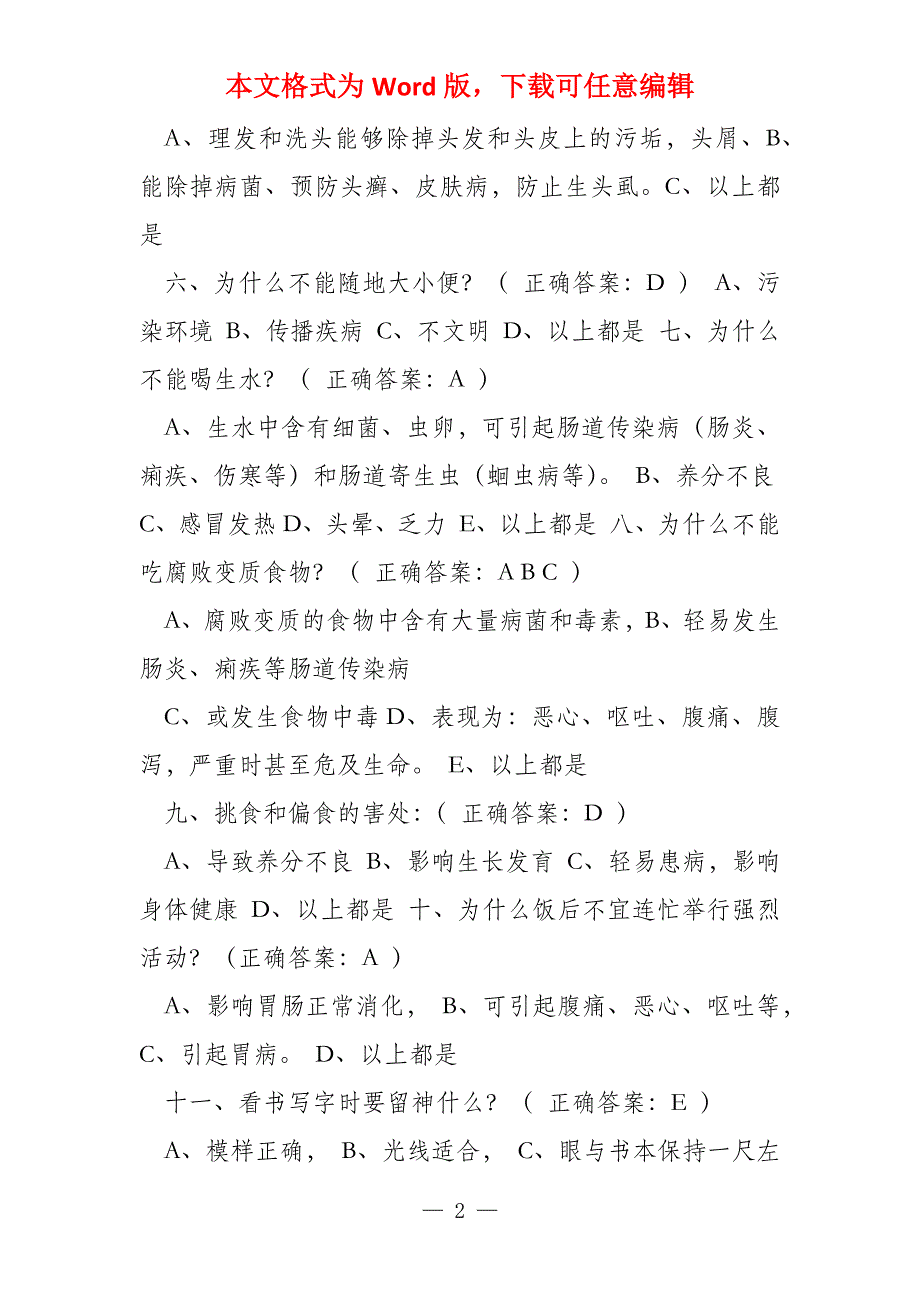 中小学生健康知识知晓率和健康行为形成率调查问卷题库_第2页