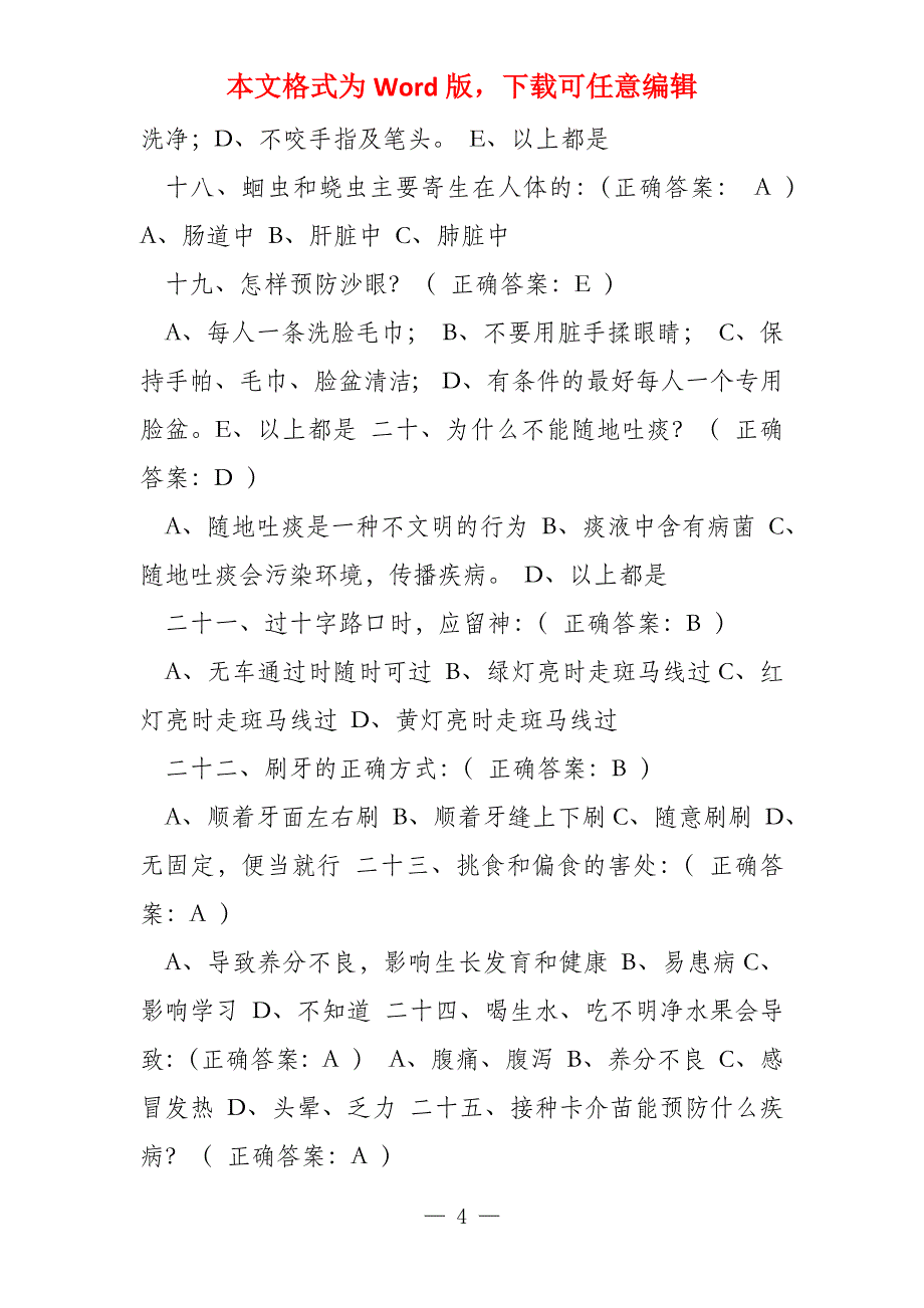 中小学生健康知识知晓率和健康行为形成率调查问卷题库_第4页