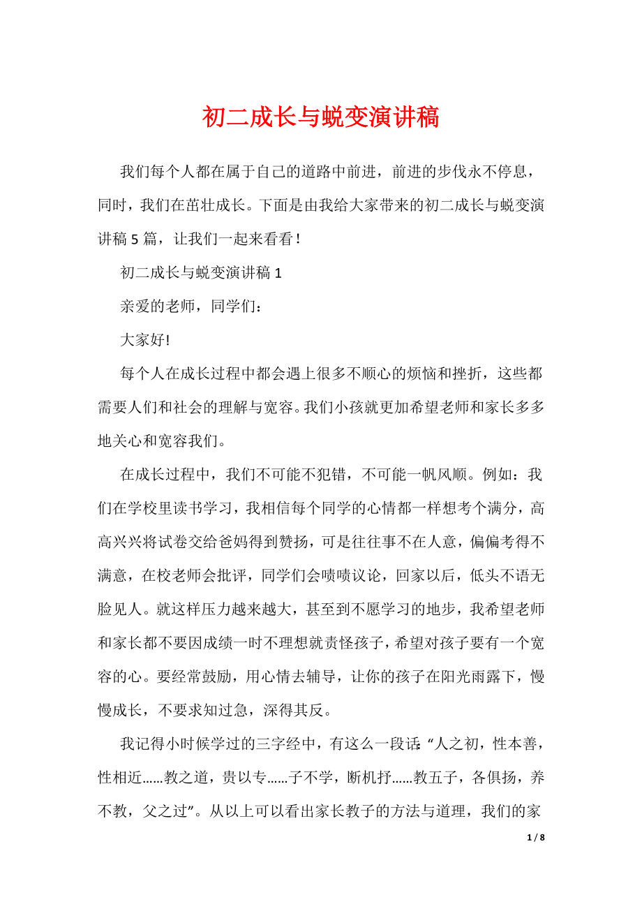 初二成长与蜕变演讲稿（可编辑）_第1页