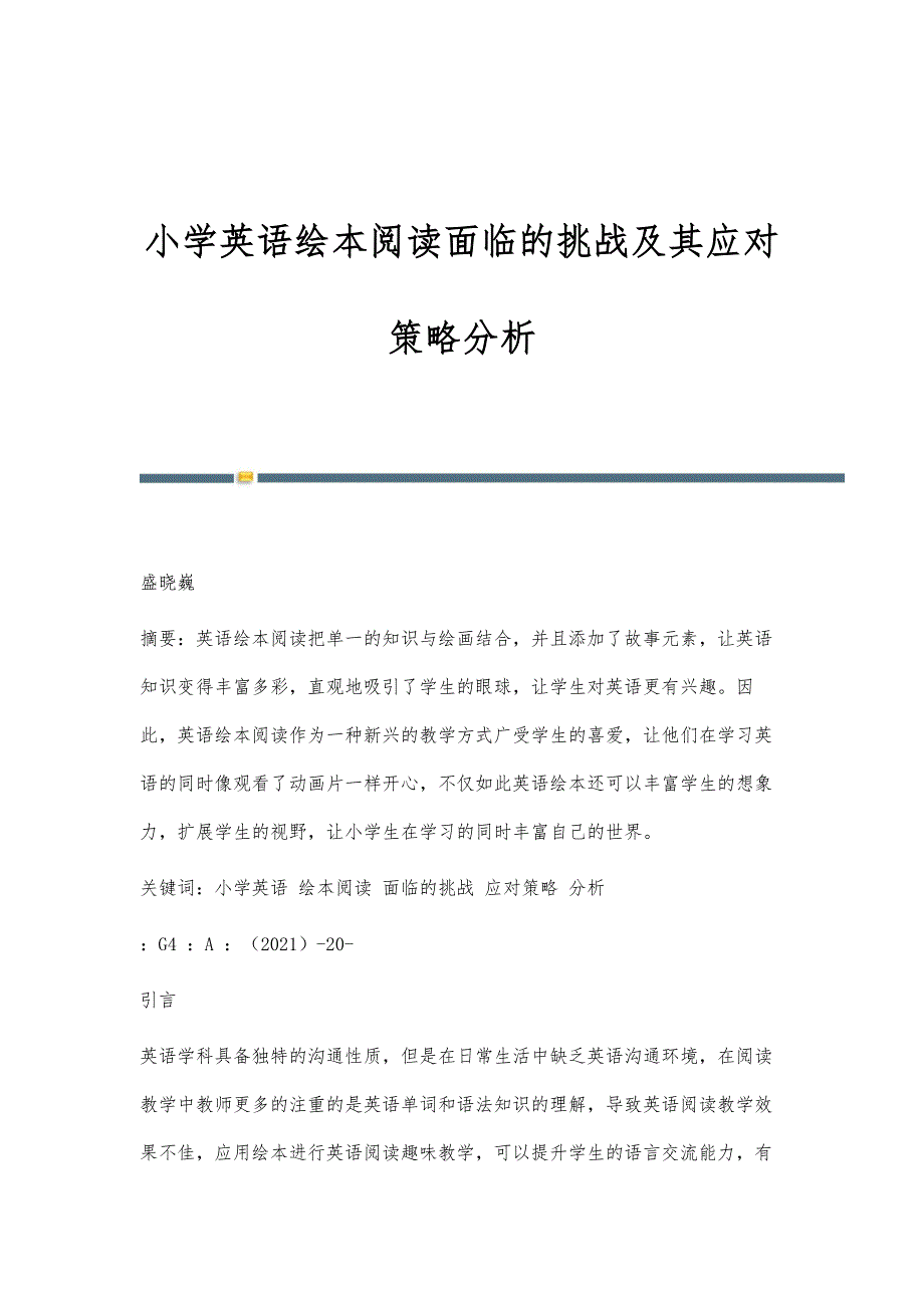 小学英语绘本阅读面临的挑战及其应对策略分析_第1页