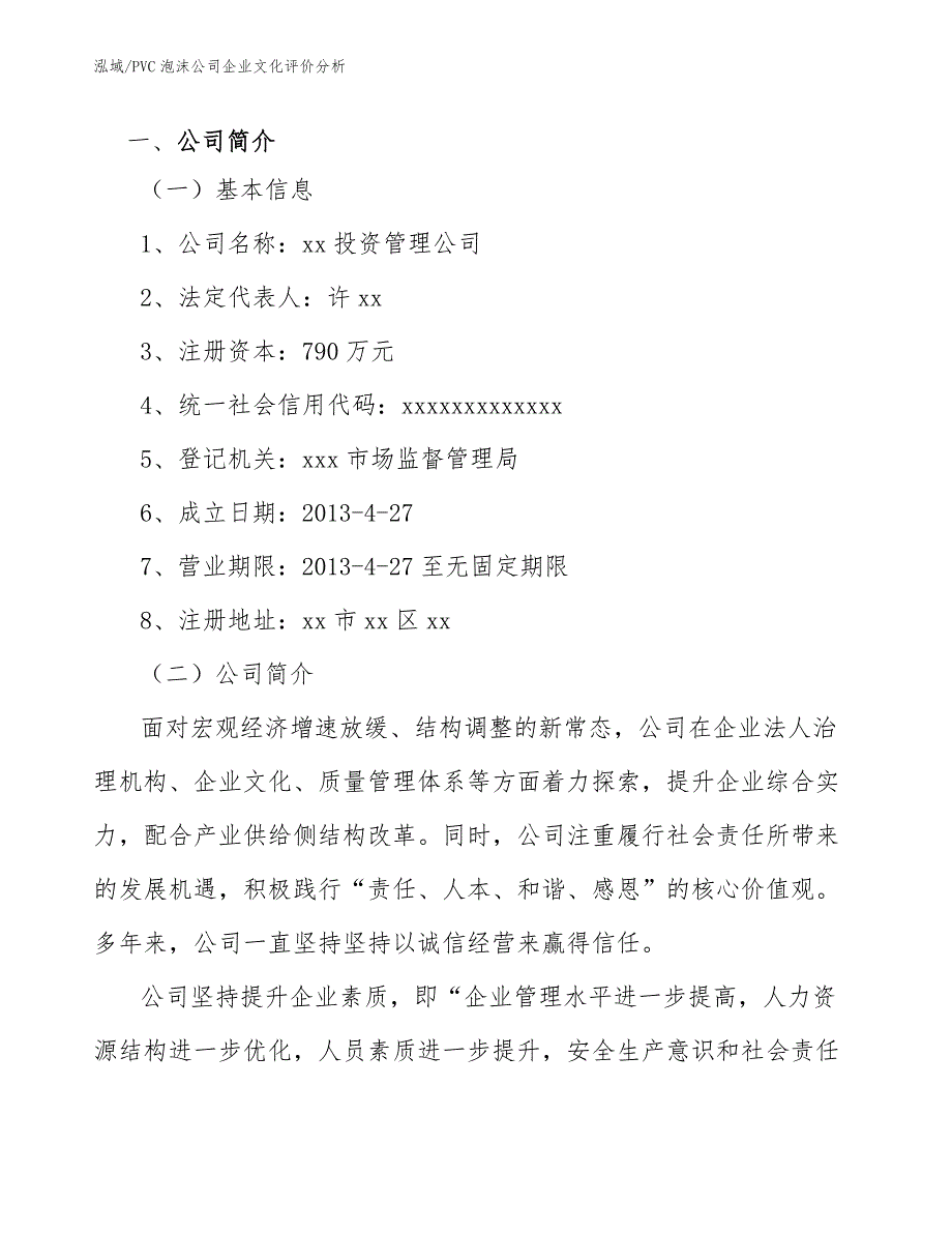 PVC泡沫公司企业文化评价分析（参考）_第2页