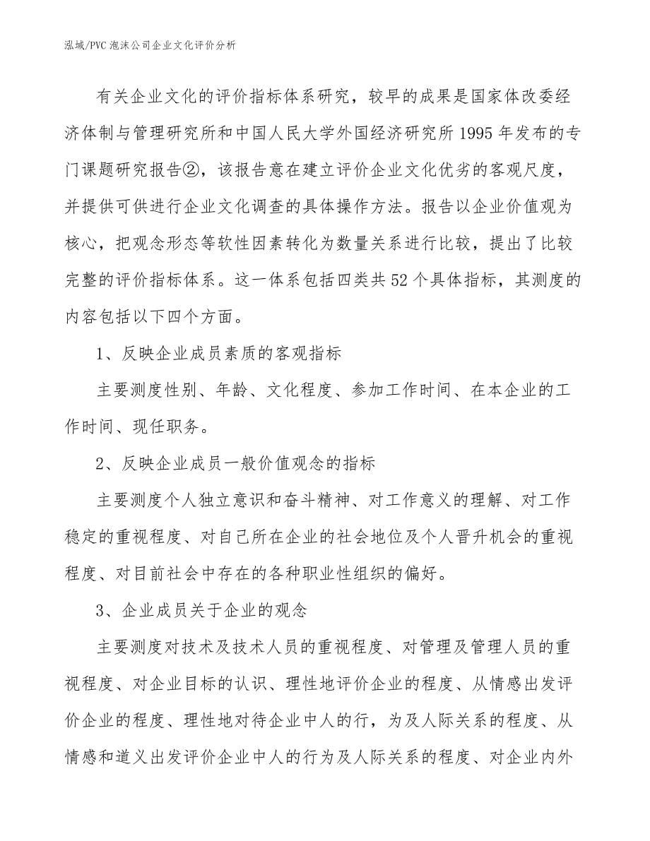 PVC泡沫公司企业文化评价分析（参考）_第5页