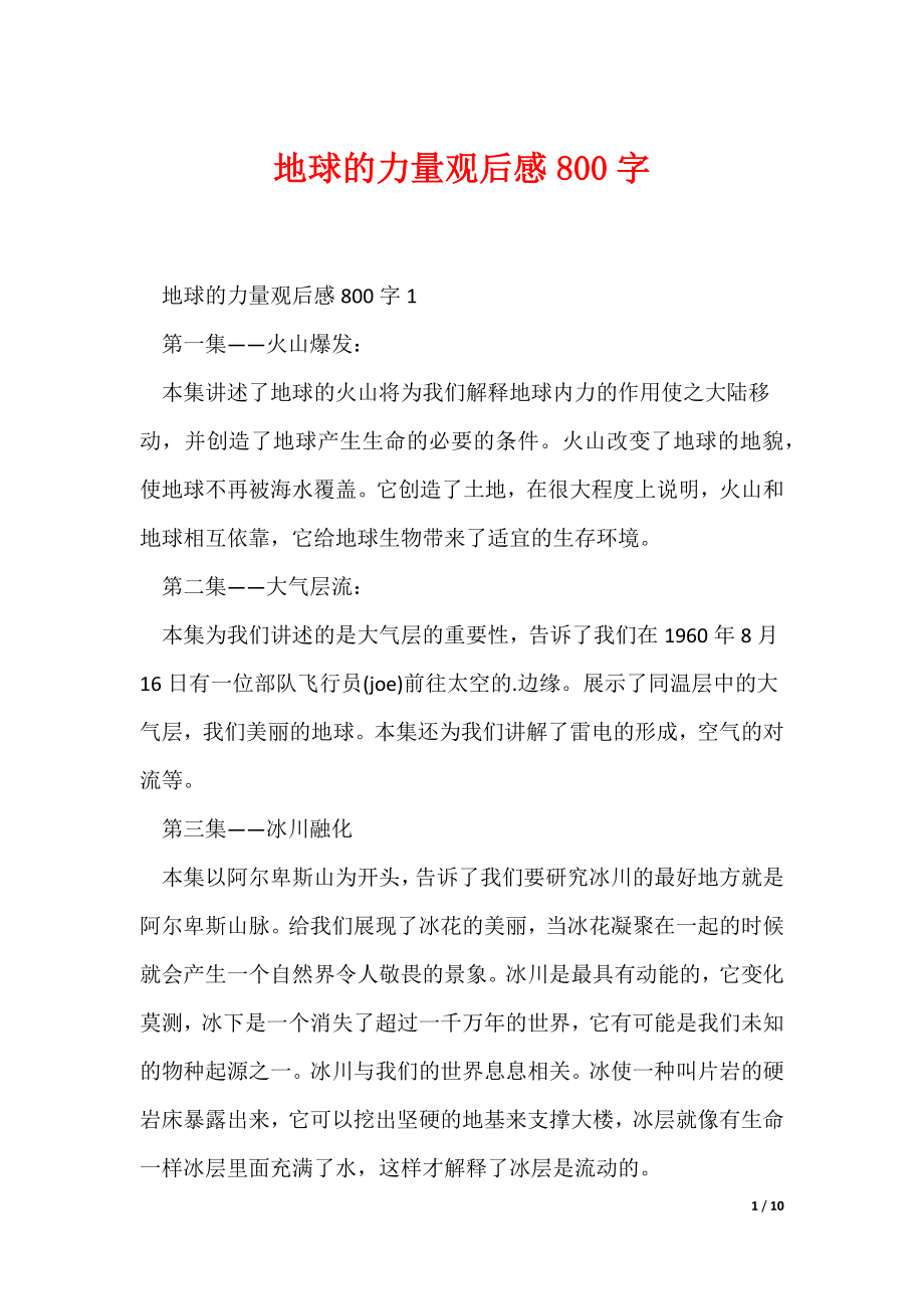 地球的力量观后感800字（可编辑）_第1页