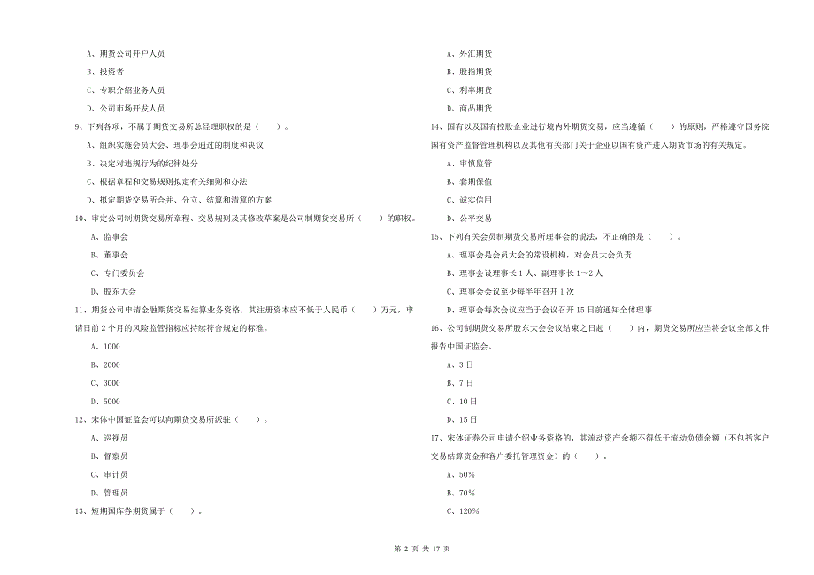 2019年期货从业资格《期货法律法规》题库练习试卷B卷-附答案_第2页