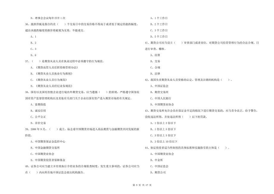 2019年期货从业资格《期货法律法规》题库练习试卷B卷-附答案_第5页