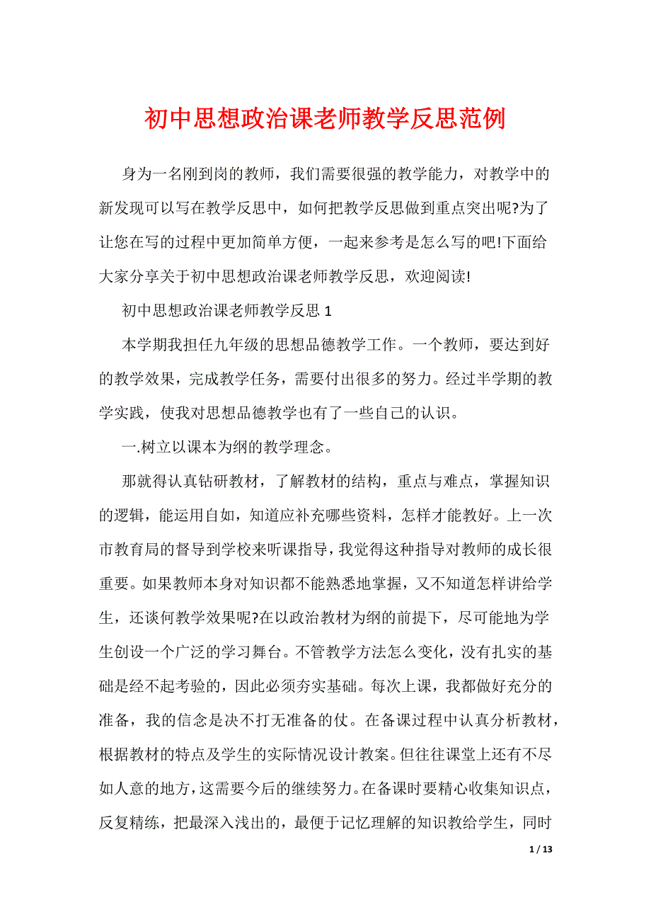 初中思想政治课老师教学反思范例（可编辑）_第1页