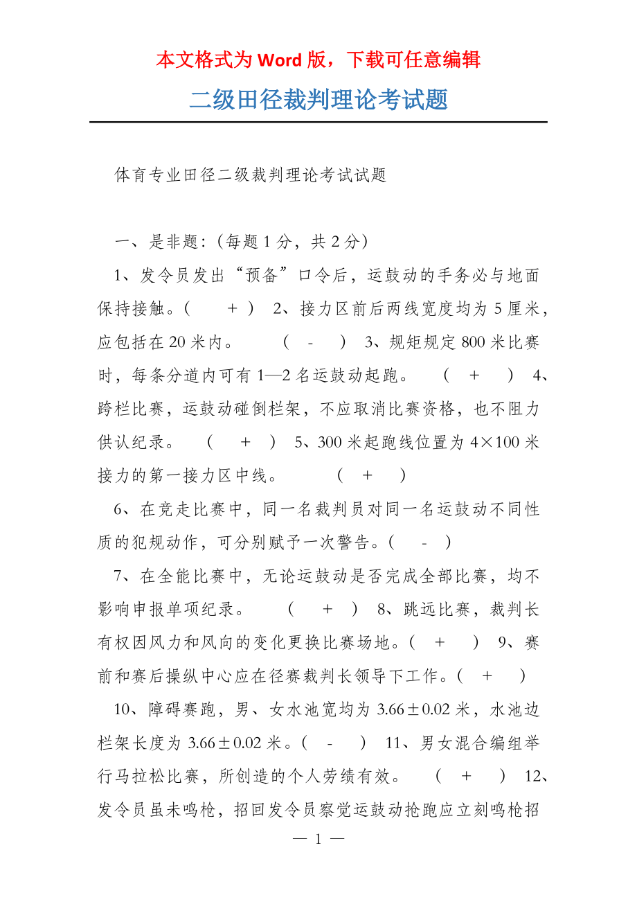 二级田径裁判理论考试题_第1页