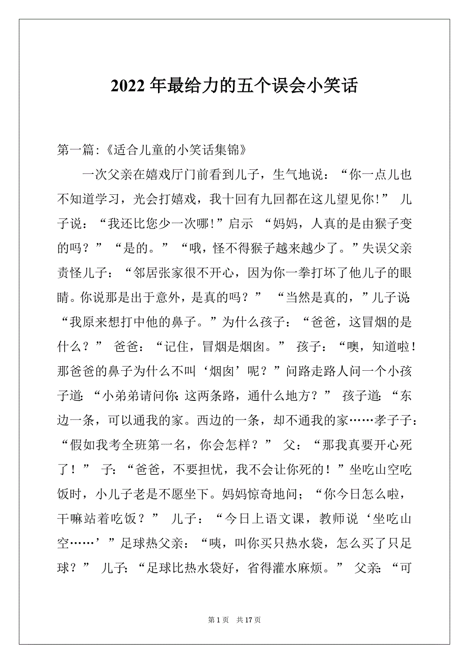 2022年最给力的五个误会小笑话_第1页