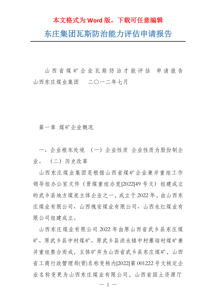 东庄集团瓦斯防治能力评估申请报告_第1页