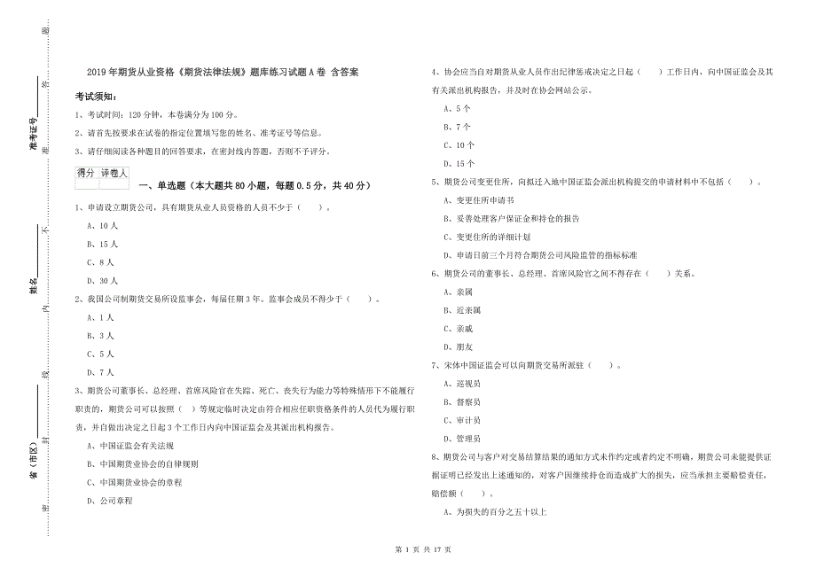 2019年期货从业资格《期货法律法规》题库练习试题A卷-含答案_第1页