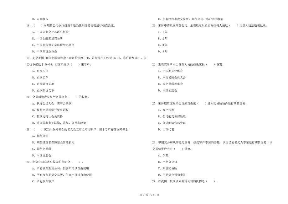 2019年期货从业资格《期货法律法规》题库练习试题A卷-含答案_第3页