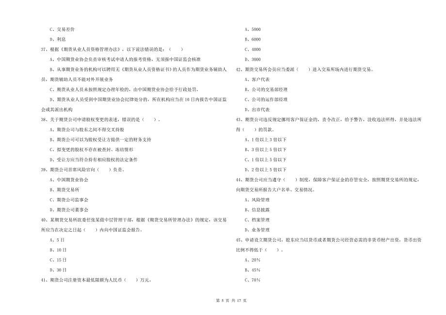 2019年期货从业资格《期货法律法规》题库练习试题A卷-含答案_第5页