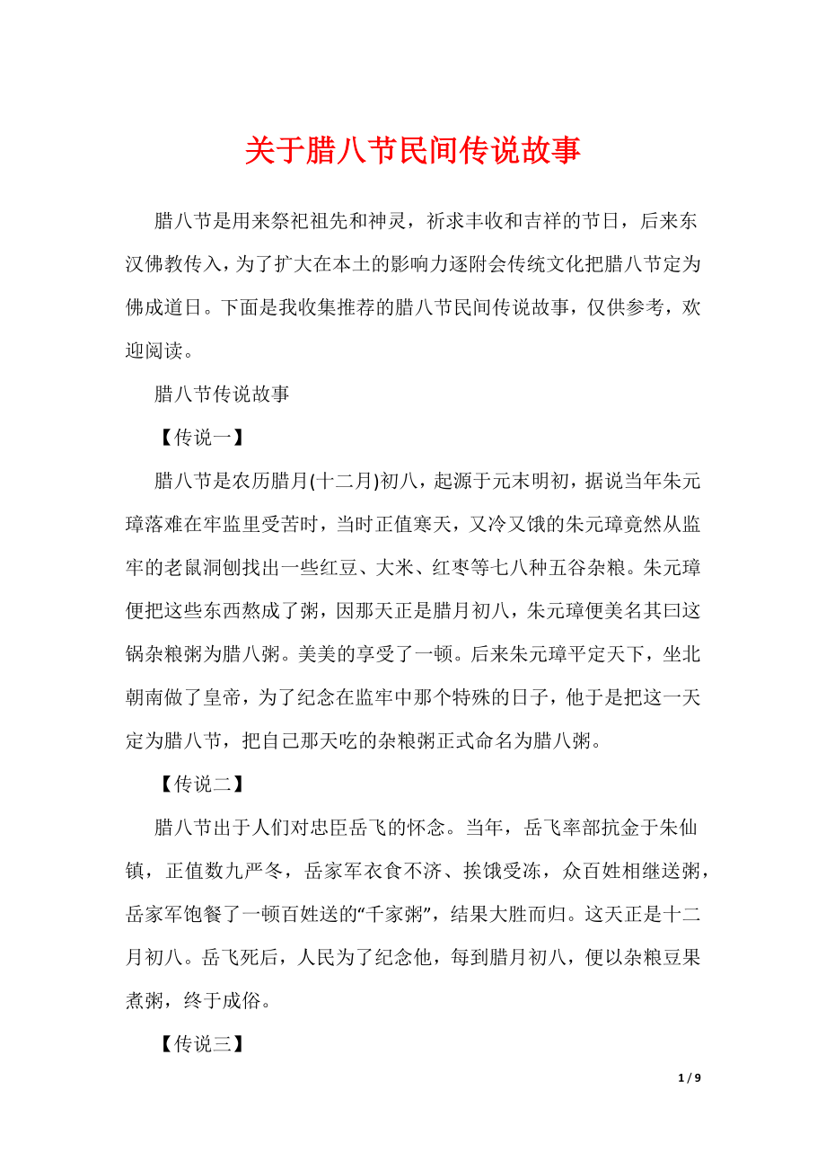 关于腊八节民间传说故事（可编辑）_第1页