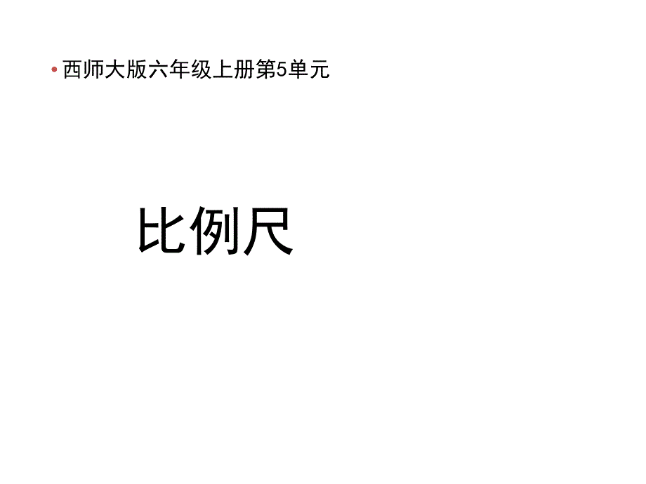 西师大版数学六年级上册第5单元《比例尺》教学PPT课件_第1页