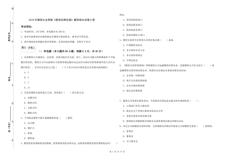 2019年期货从业资格《期货法律法规》题库综合试卷B卷_第1页