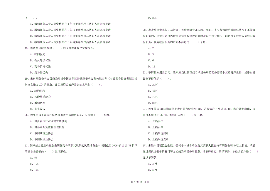 2019年期货从业资格《期货法律法规》题库综合试卷B卷_第3页