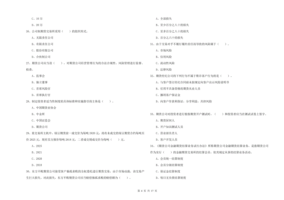 2019年期货从业资格《期货法律法规》题库综合试卷B卷_第4页