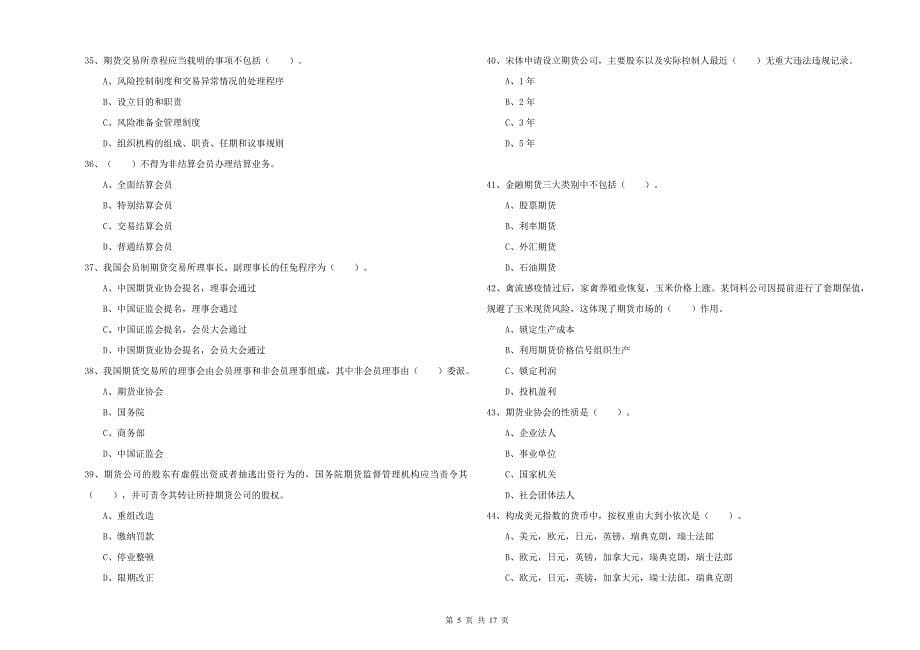 2019年期货从业资格《期货法律法规》题库综合试卷B卷_第5页