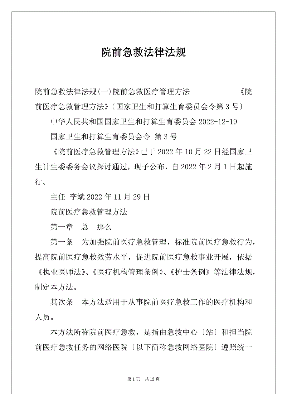院前急救法律法规_第1页