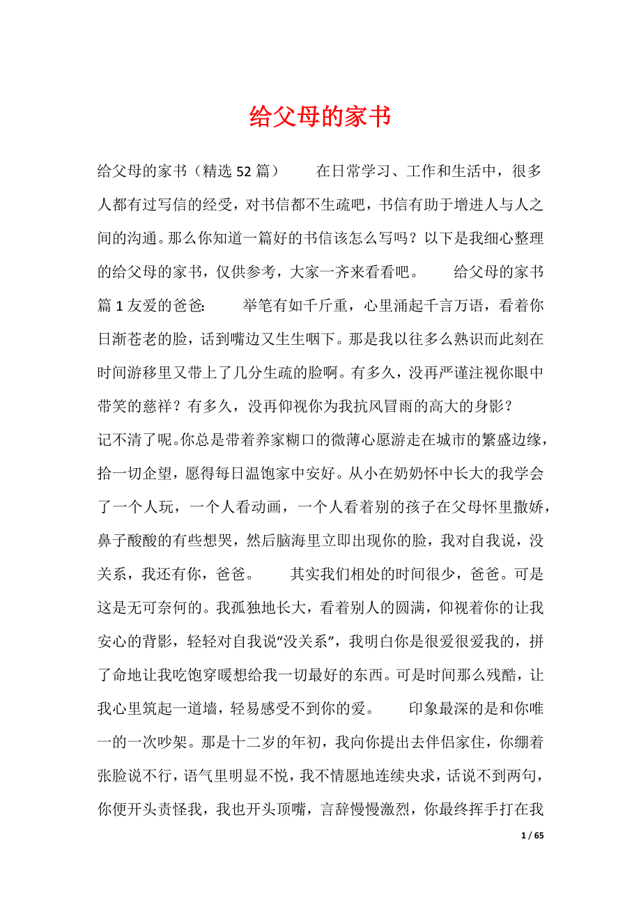 给父母的家书（可编辑）_第1页