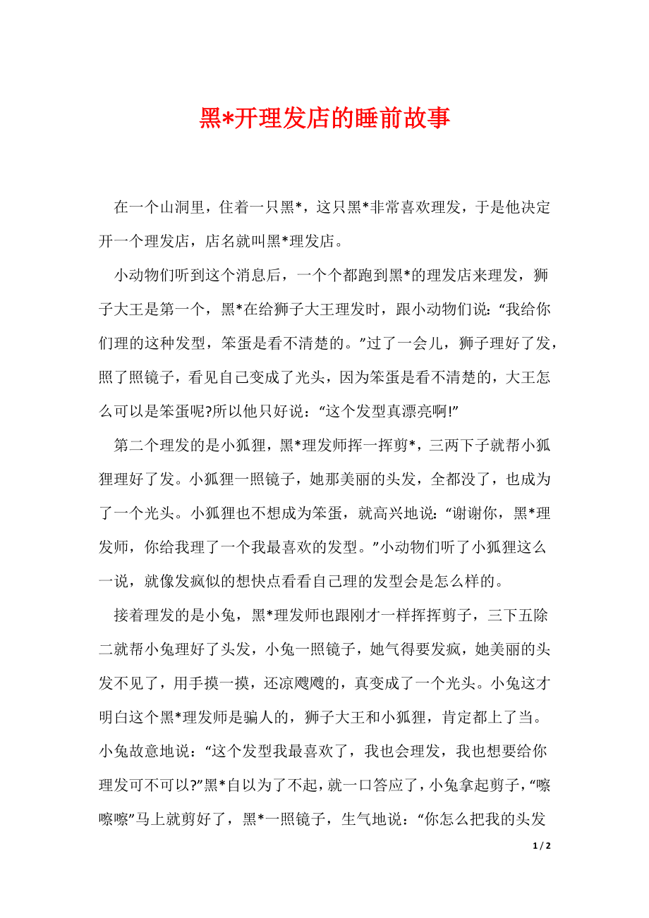 黑-开理发店的睡前故事（可编辑）_第1页