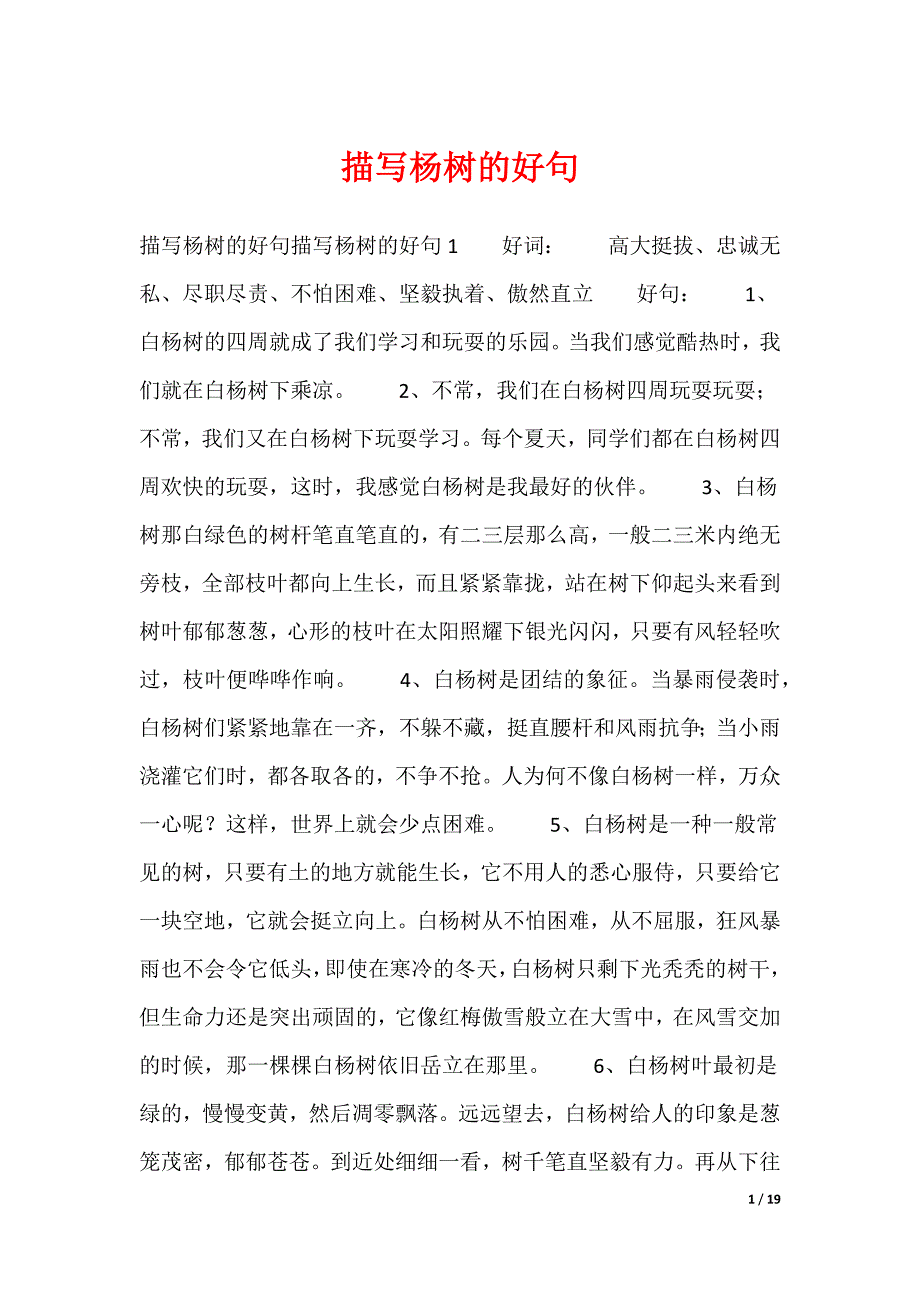 描写杨树的好句（可编辑）_第1页