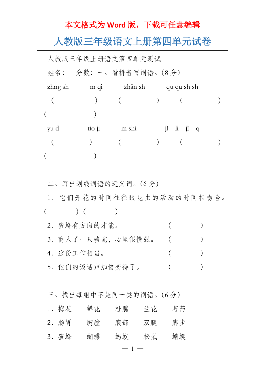人教版三年级语文上册第四单元试卷_第1页