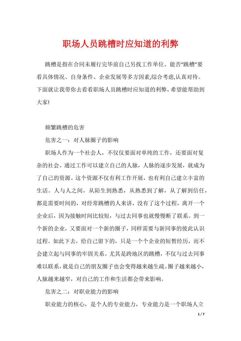 职场人员跳槽时应知道的利弊（可编辑）_第1页