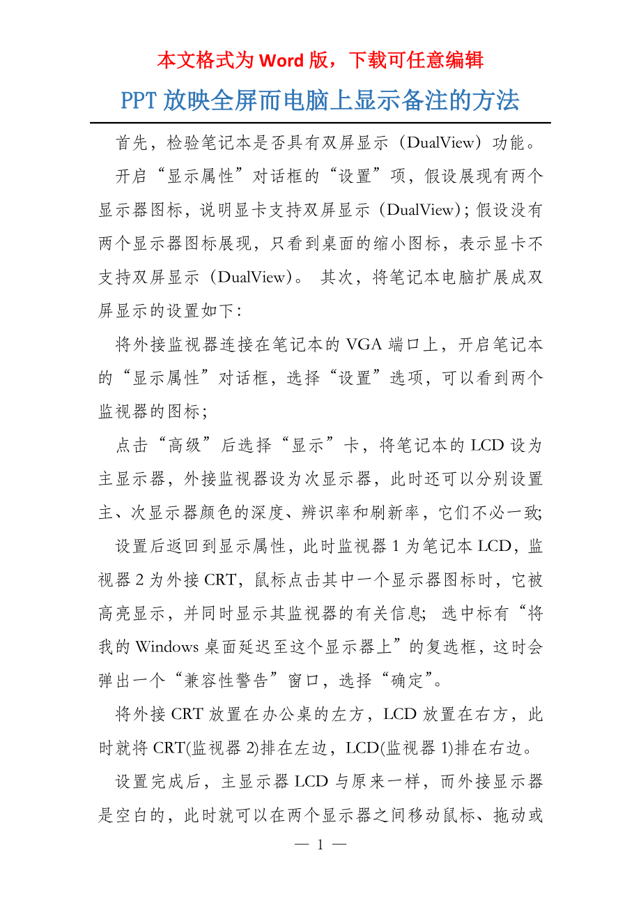 PPT放映全屏而电脑上显示备注的方法_第1页