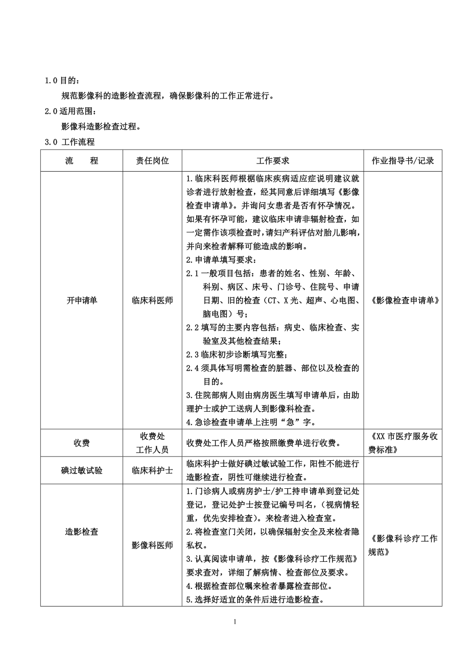 FS-ZY-影像科造影检查流程_第1页