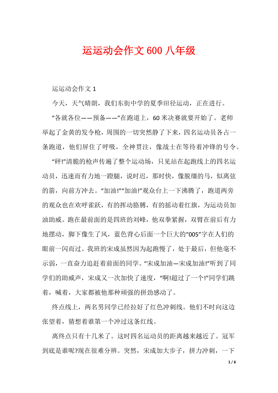 运运动会作文600八年级（可编辑）_第1页