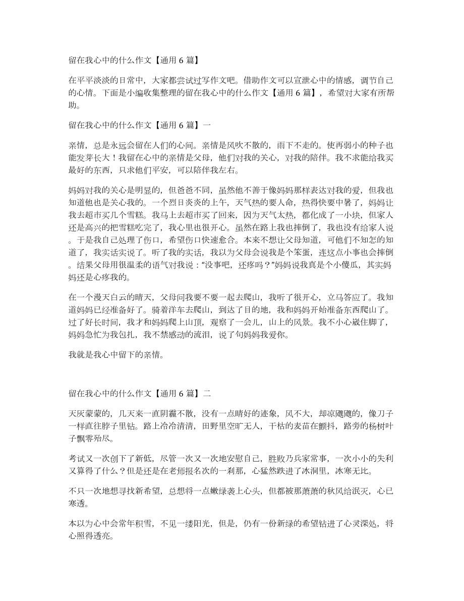 留在我心中的什么作文通用6篇_第1页