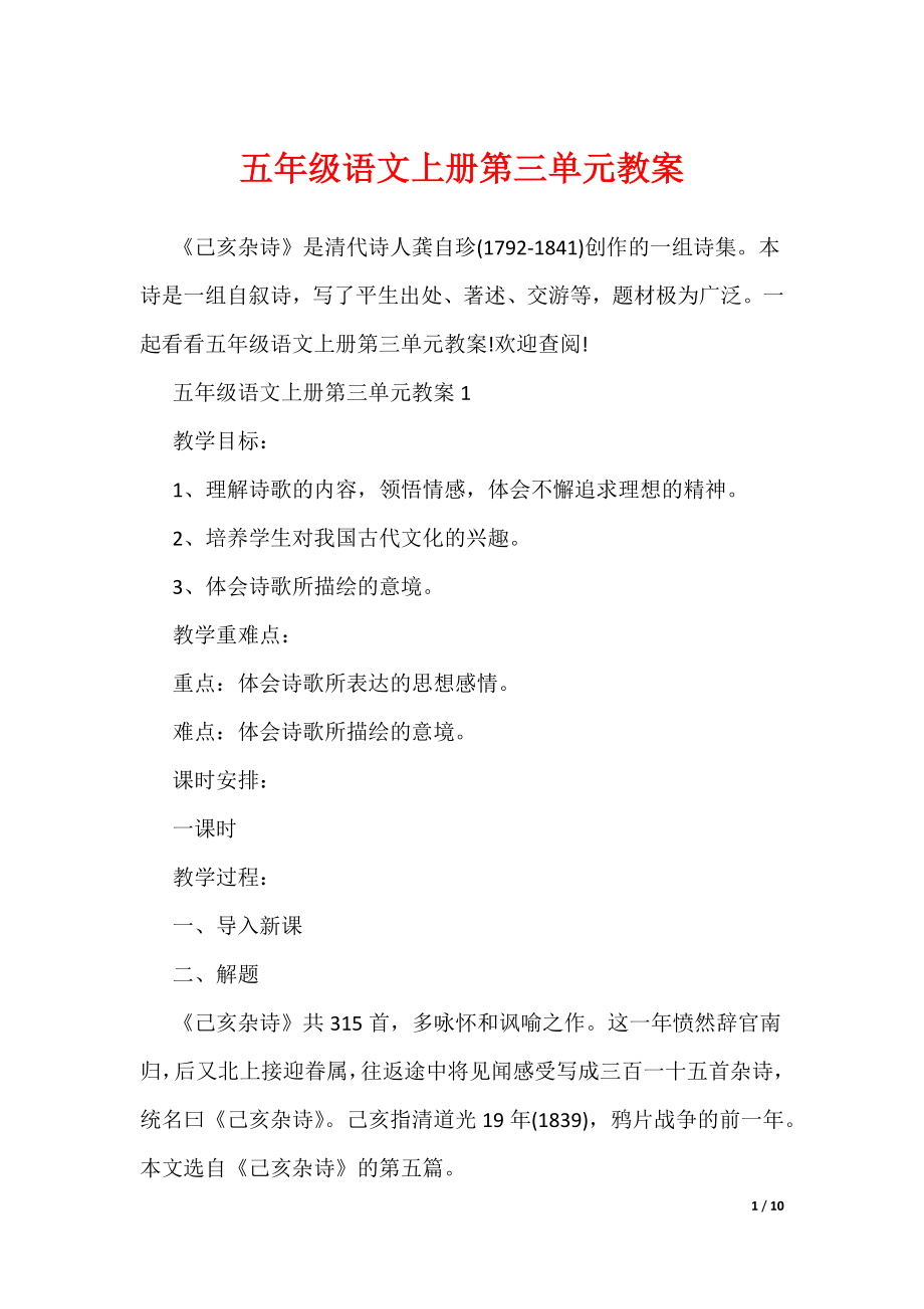 五年级语文上册第三单元教案（可编辑）_第1页