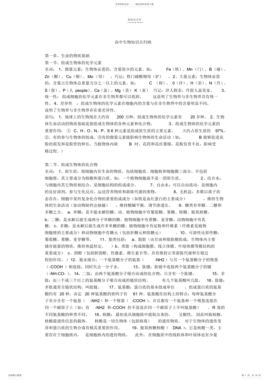 2022年高中生物知识点总结归纳1-9章完整版_第1页