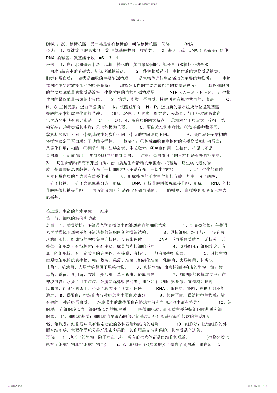 2022年高中生物知识点总结归纳1-9章完整版_第2页