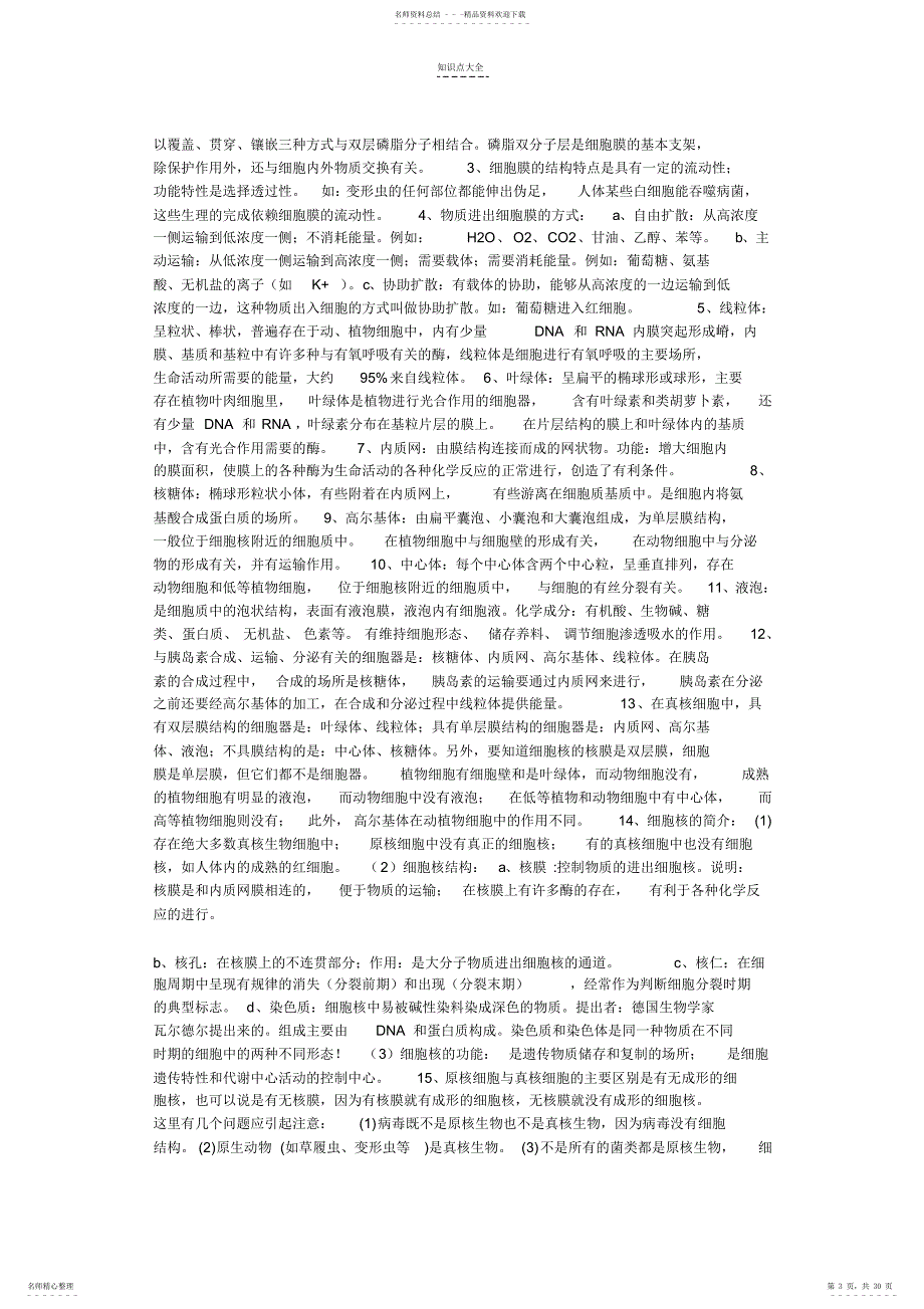 2022年高中生物知识点总结归纳1-9章完整版_第3页