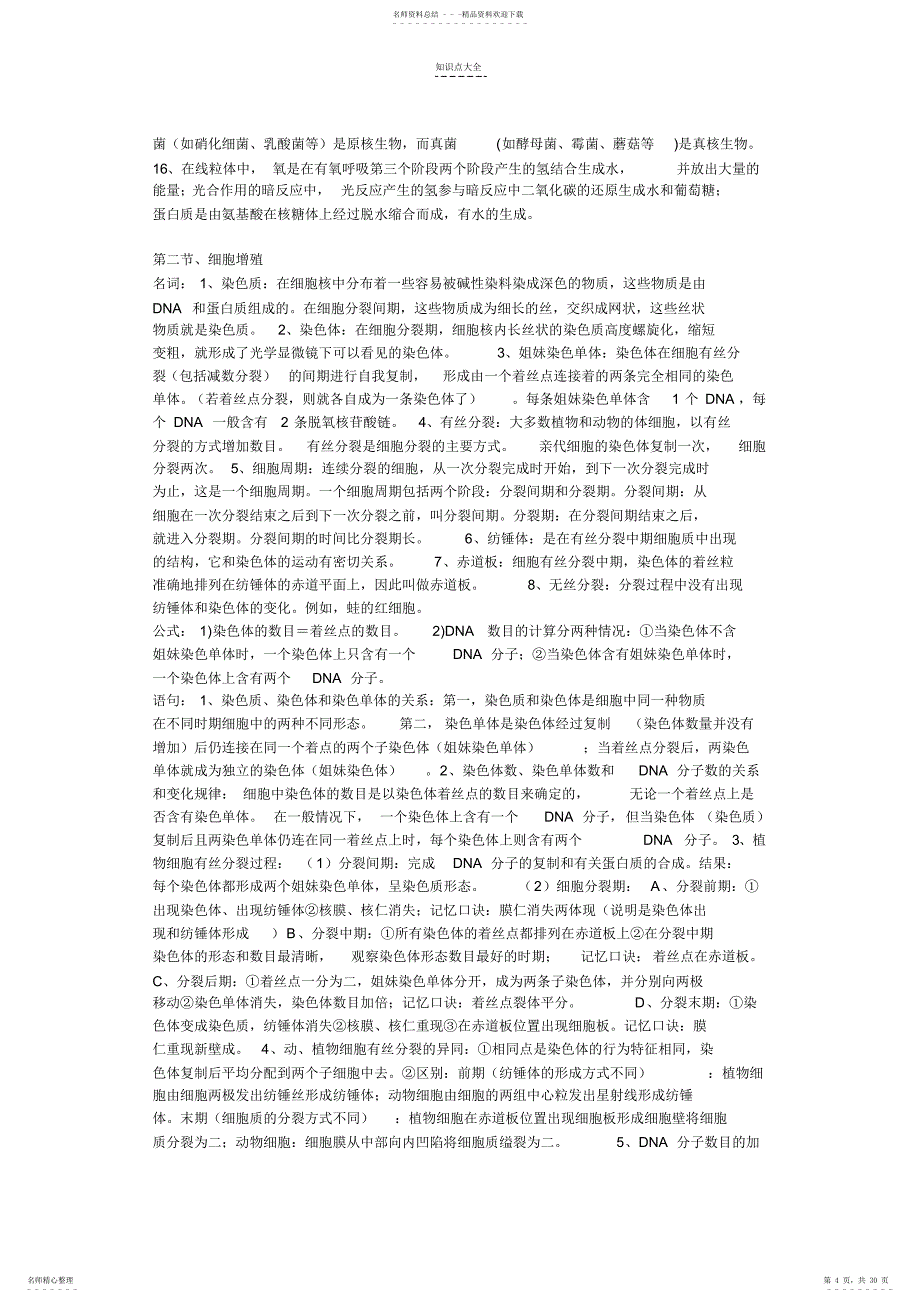 2022年高中生物知识点总结归纳1-9章完整版_第4页