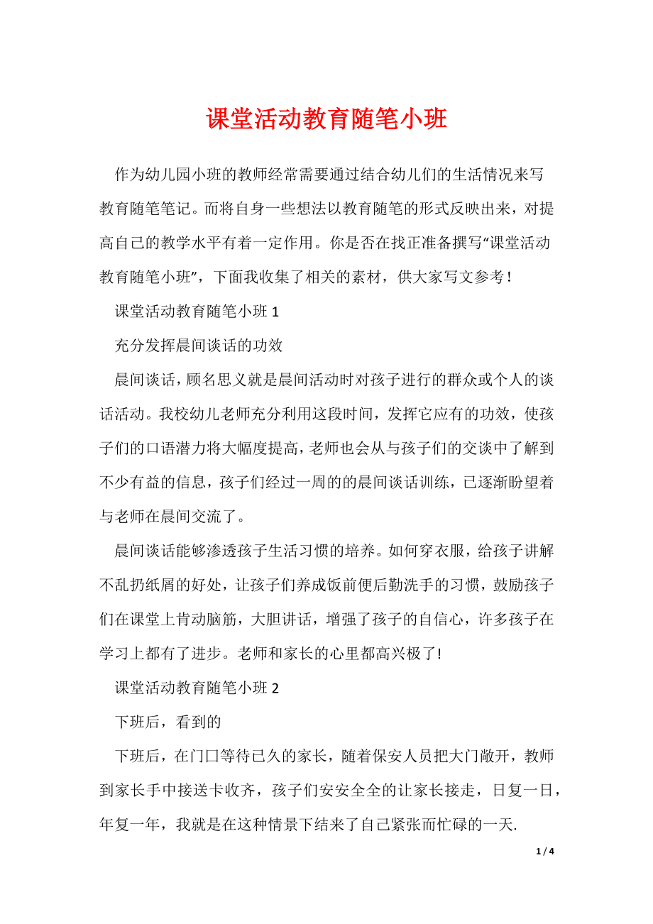 课堂活动教育随笔小班（可编辑）_第1页