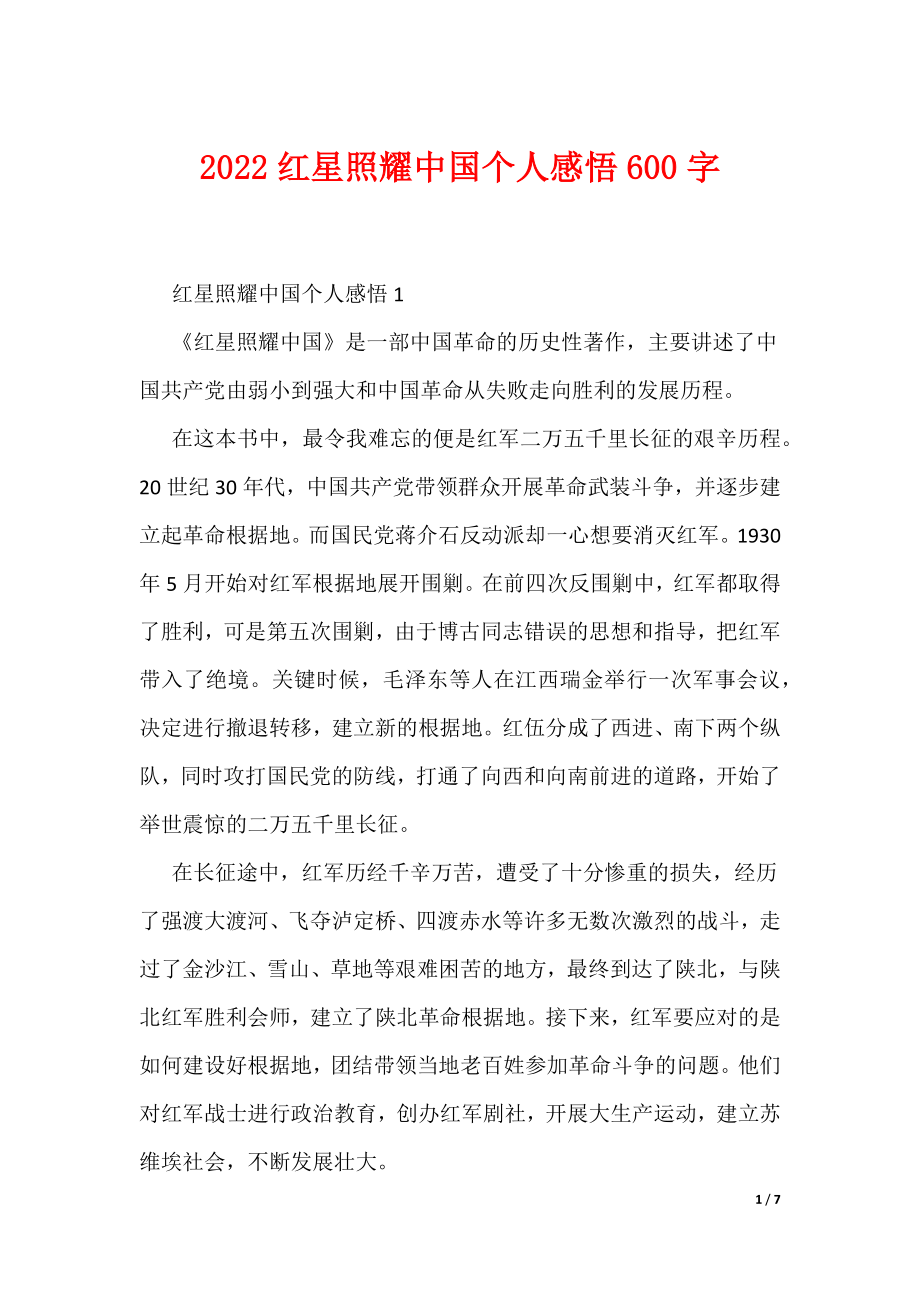 2022红星照耀中国个人感悟600字（可编辑）_第1页
