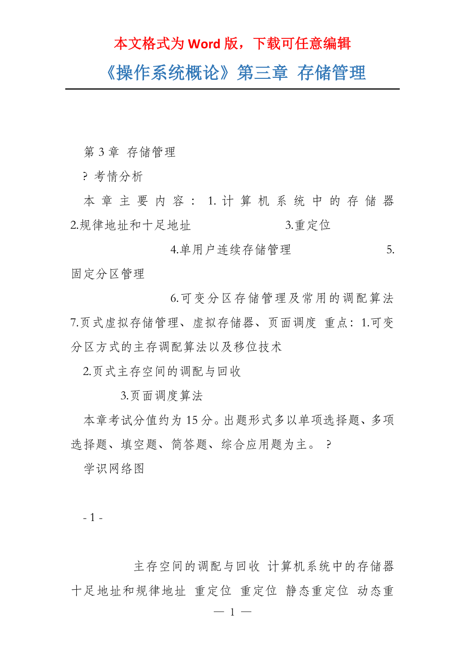 《操作系统概论》第三章 存储管理_第1页