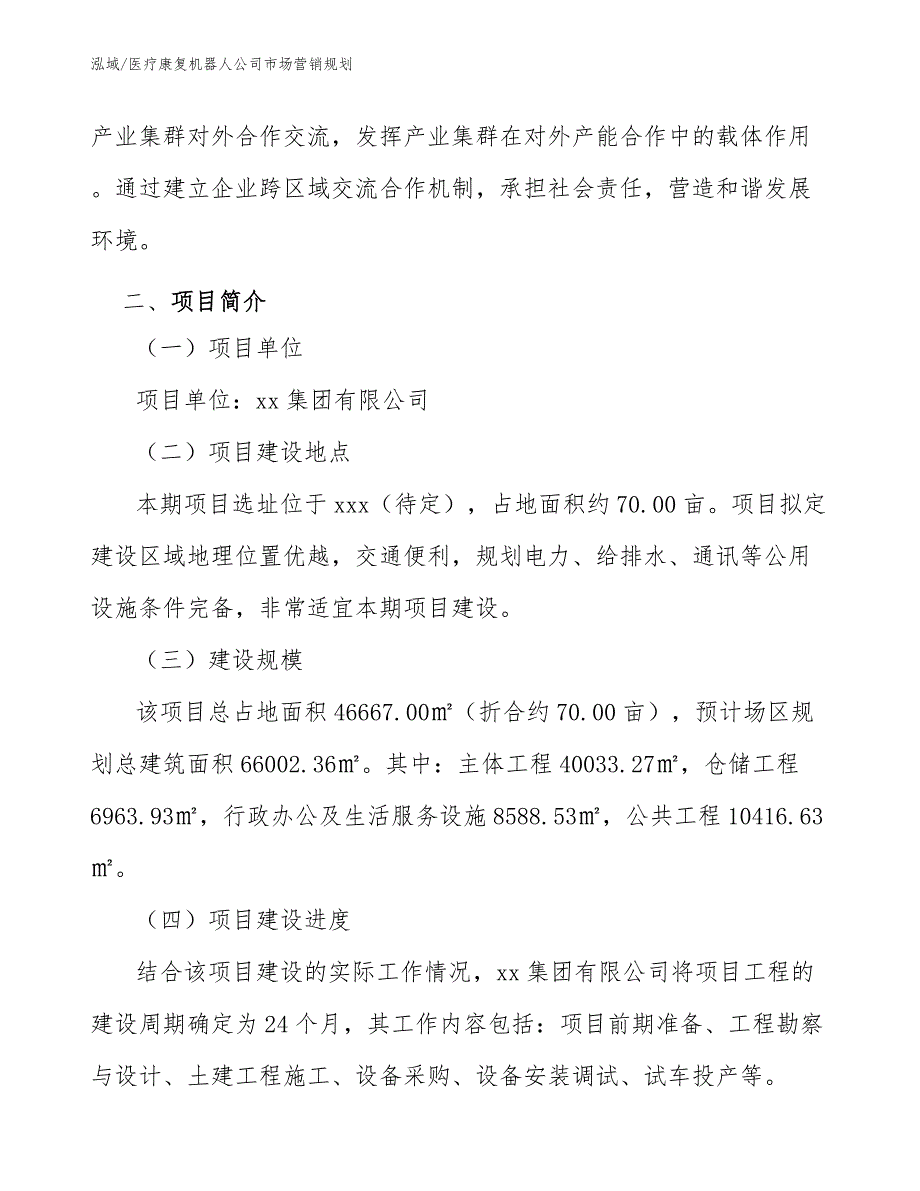 医疗康复机器人公司市场营销规划_第4页