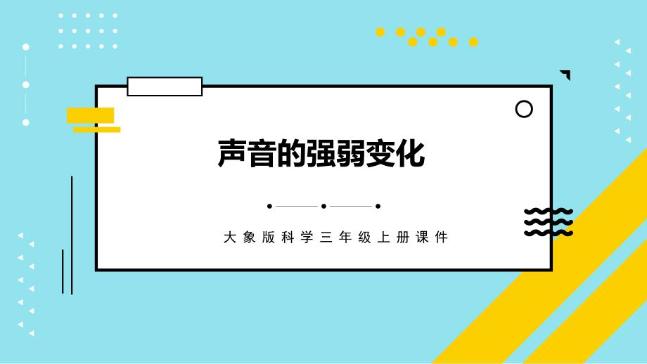 大象版科学三年级上册《声音的强弱变化》教学PPT课件_第1页