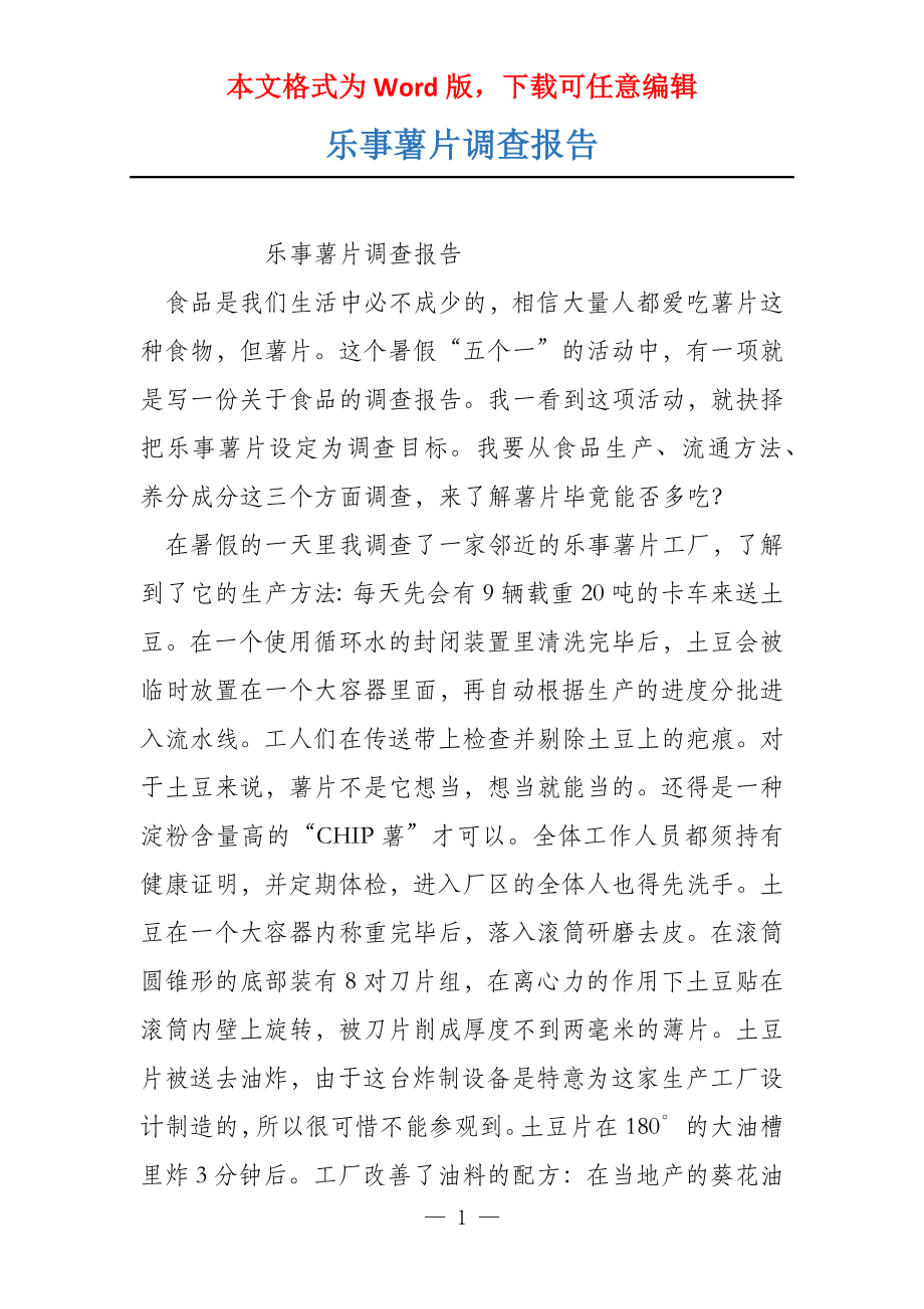 乐事薯片调查报告_第1页