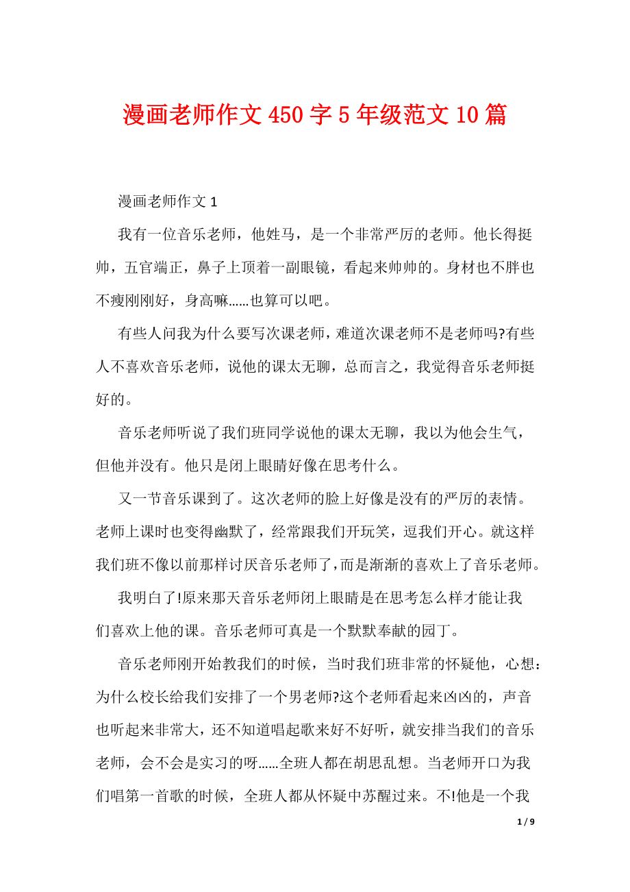 漫画老师作文450字5年级范文10篇（可编辑）_第1页
