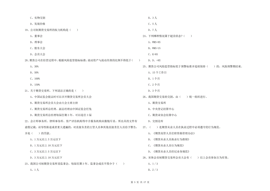 2019年期货从业资格证考试《期货基础知识》综合练习试卷D卷_第3页