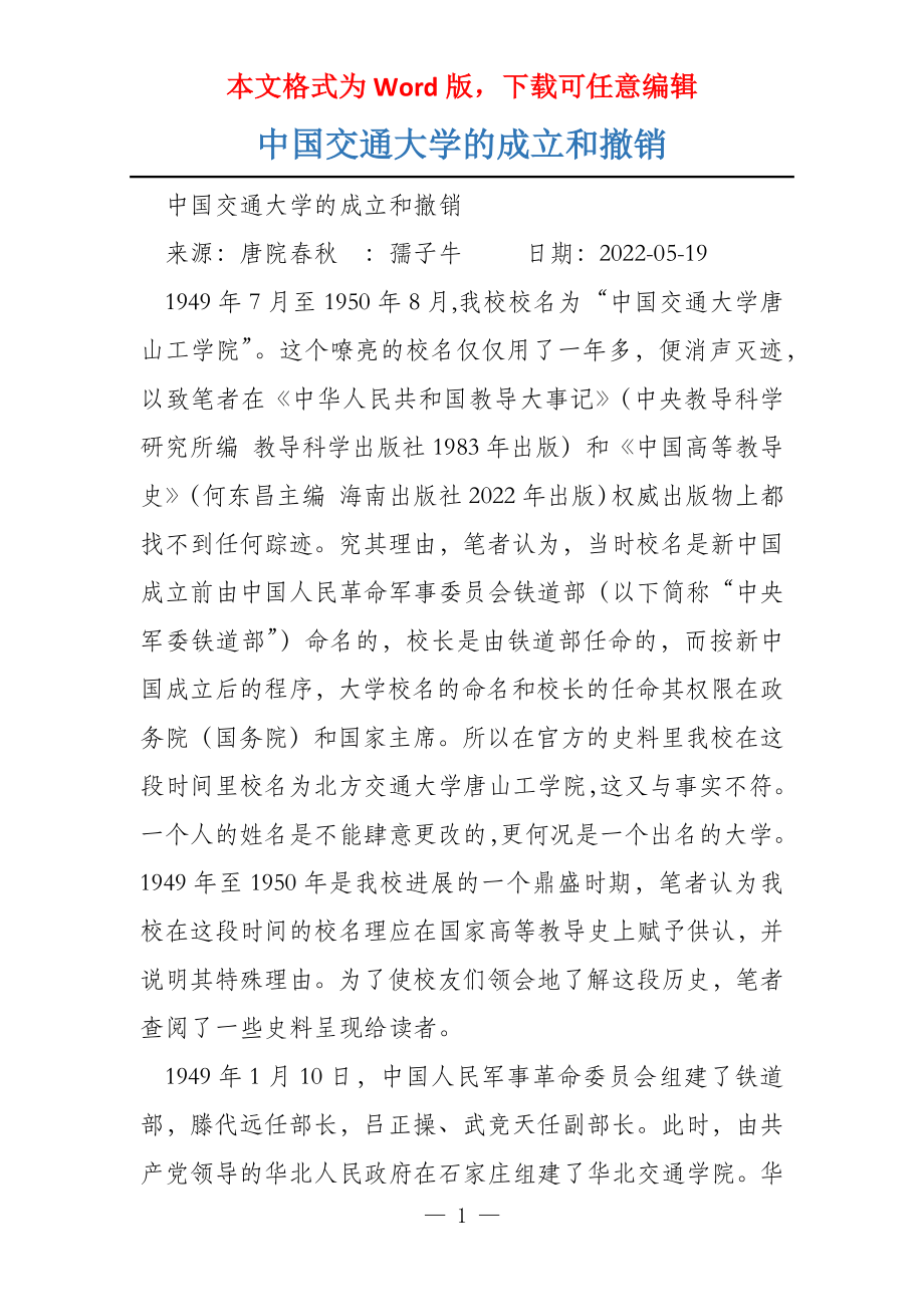 中国交通大学的成立和撤销_第1页