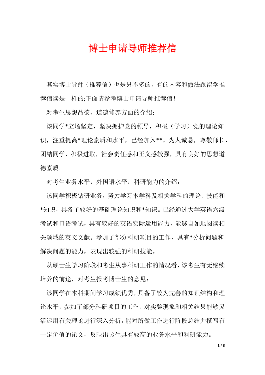 博士申请导师推荐信（可编辑）_第1页
